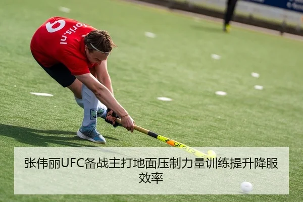 张伟丽UFC备战主打地面压制力量训练提升降服效率
